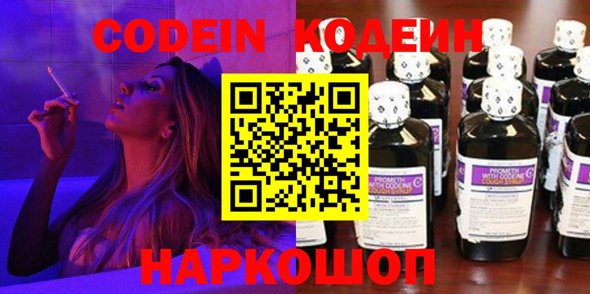 Петропавловск-Камчатский  Кодеин Purple Drank  Вход с VPN  Кодеин напиток Lean (лин) 